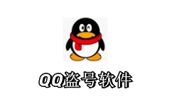 QQ盗号软件