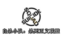 自杀小队：杀死正义联盟