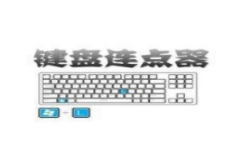 盛世键盘连点器
