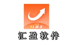 汇盈软件