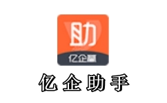 亿企助手官方版