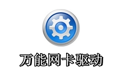 万能网卡驱动