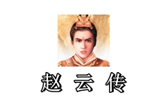 三国戏赵云传.三国戏赵云传app.三国戏赵云传安卓版