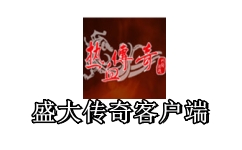 盛大传奇客户端