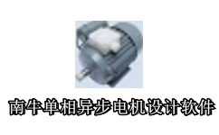 南牛单相异步电机设计软件