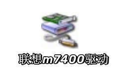 联想m7400驱动