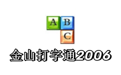 金山打字通2006