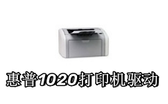 惠普1020打印机驱动