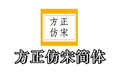 方正仿宋简体