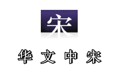华文中宋 字体下载