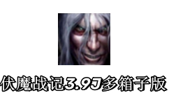 伏魔战记3.9J多箱子版