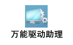 万能驱动助理