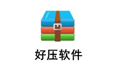 好压软件