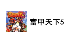 富甲天下5