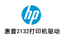 惠普2132打印机驱动