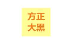 方正大黑简体