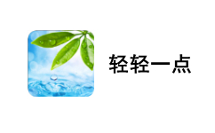 轻轻一点