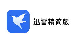 迅雷精简版