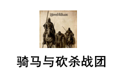 骑马与砍杀战团