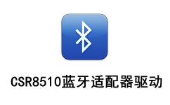 CSR8510蓝牙适配器驱动