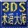 3DSMAX术语大师