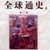 全球通史PDF