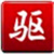 驱动精灵一键修复系统组件工具