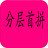 分层首拼输入法