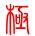 极点五笔标准版