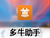 多牛助手