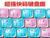 超强快码
