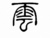 云逍视频客户端
