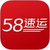 58速运
