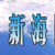 新海医疗器械管理软件