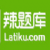 辣题库