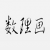 数理画