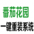 番茄花园一键重装系统