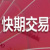 快期交易系统