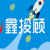 鑫投顾