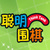 聪明围棋