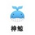 神鲸