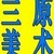 三原美工装修助手