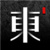 东家守艺人
