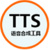 语音合成工具（TTS）