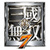 真三国无双7帝国任意版本