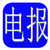 电报码输入法