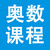 奥数课程