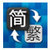 繁简体转换工具