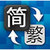简体繁体转换工具