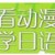看动漫学日语